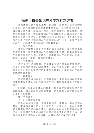 保护世博会知识产权专项行动方案