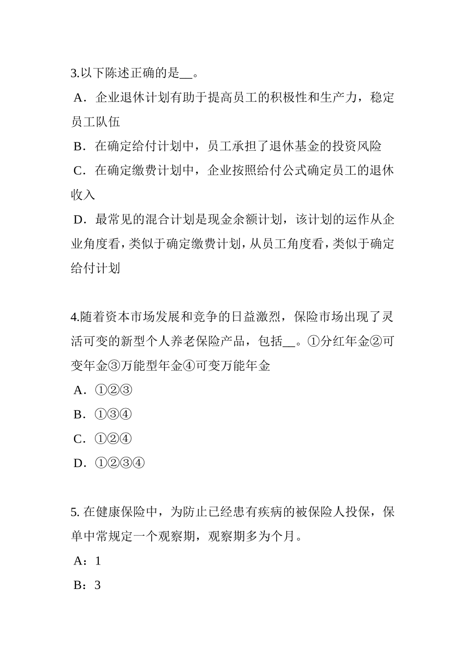 下半年保险公估人试题_第2页