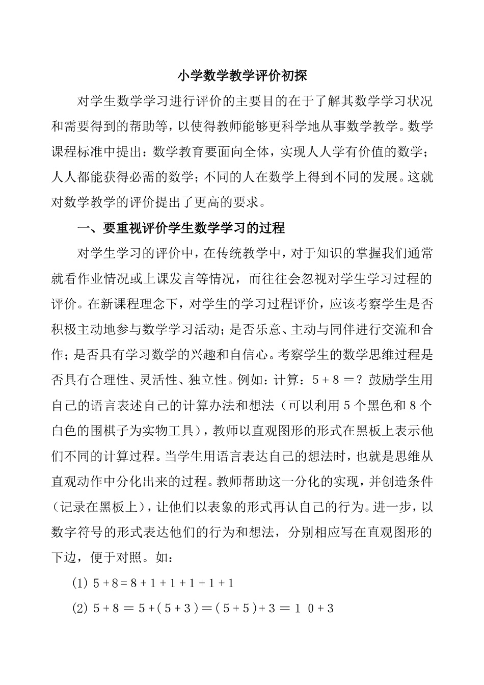 小学数学教学评价初探分析研究论文_第1页