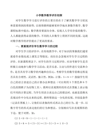 小学数学教学评价初探分析研究论文