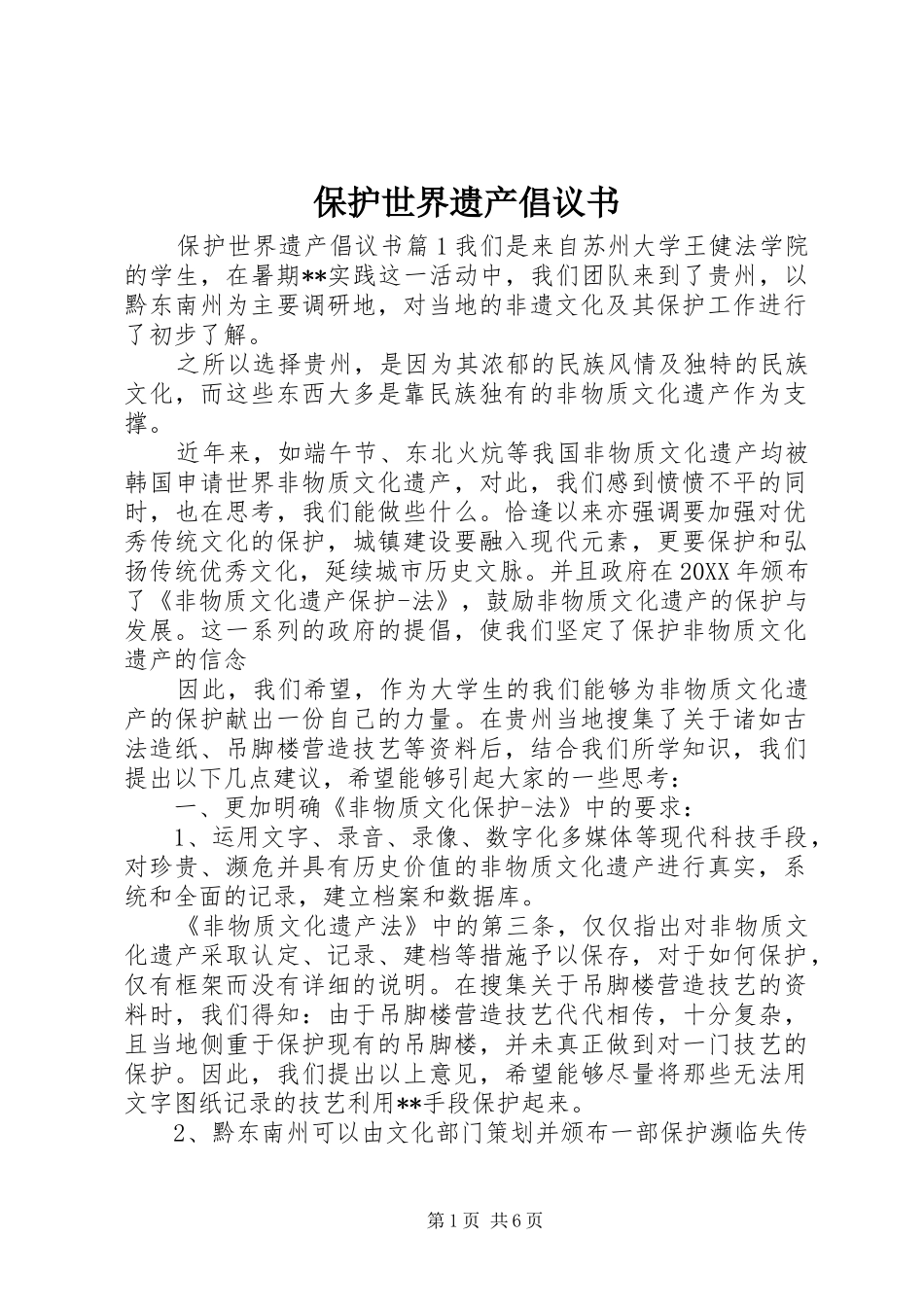保护世界遗产倡议书_第1页