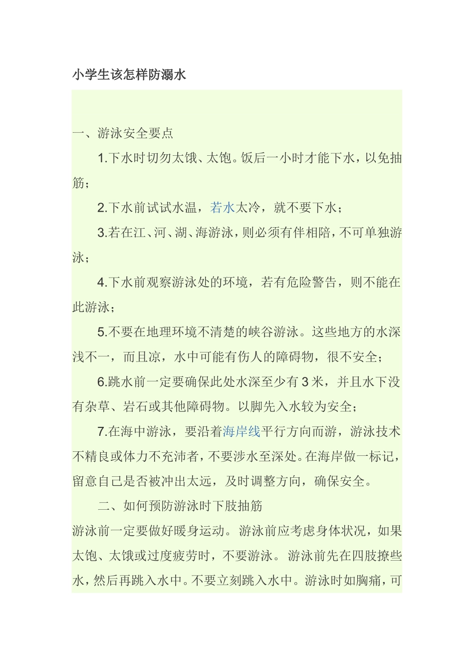 小学生该怎样防溺水_第1页