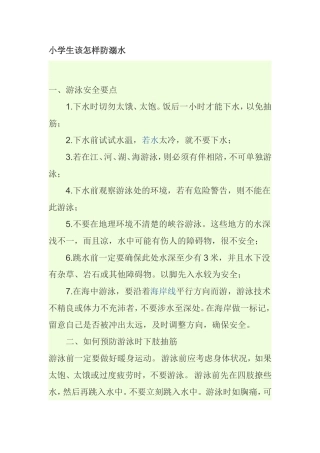 小学生该怎样防溺水