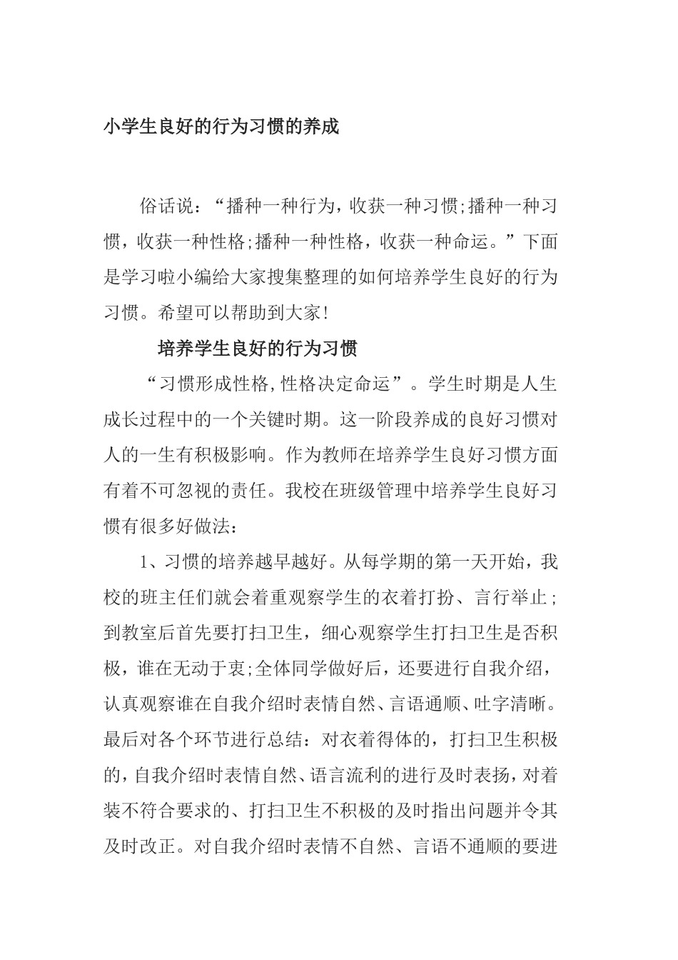 小学生良好的行为习惯的养成_第1页