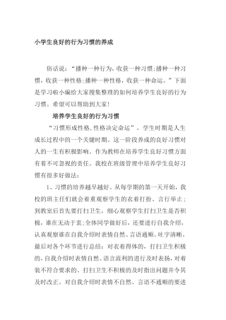 小学生良好的行为习惯的养成