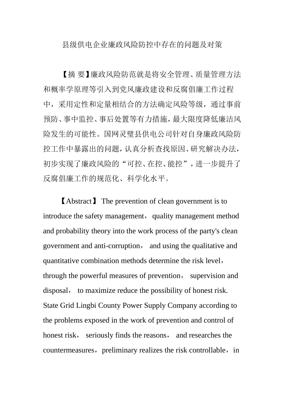 县级供电企业廉政风险防控中存在的问题及对策分析研究论文_第1页