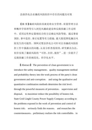 县级供电企业廉政风险防控中存在的问题及对策分析研究论文