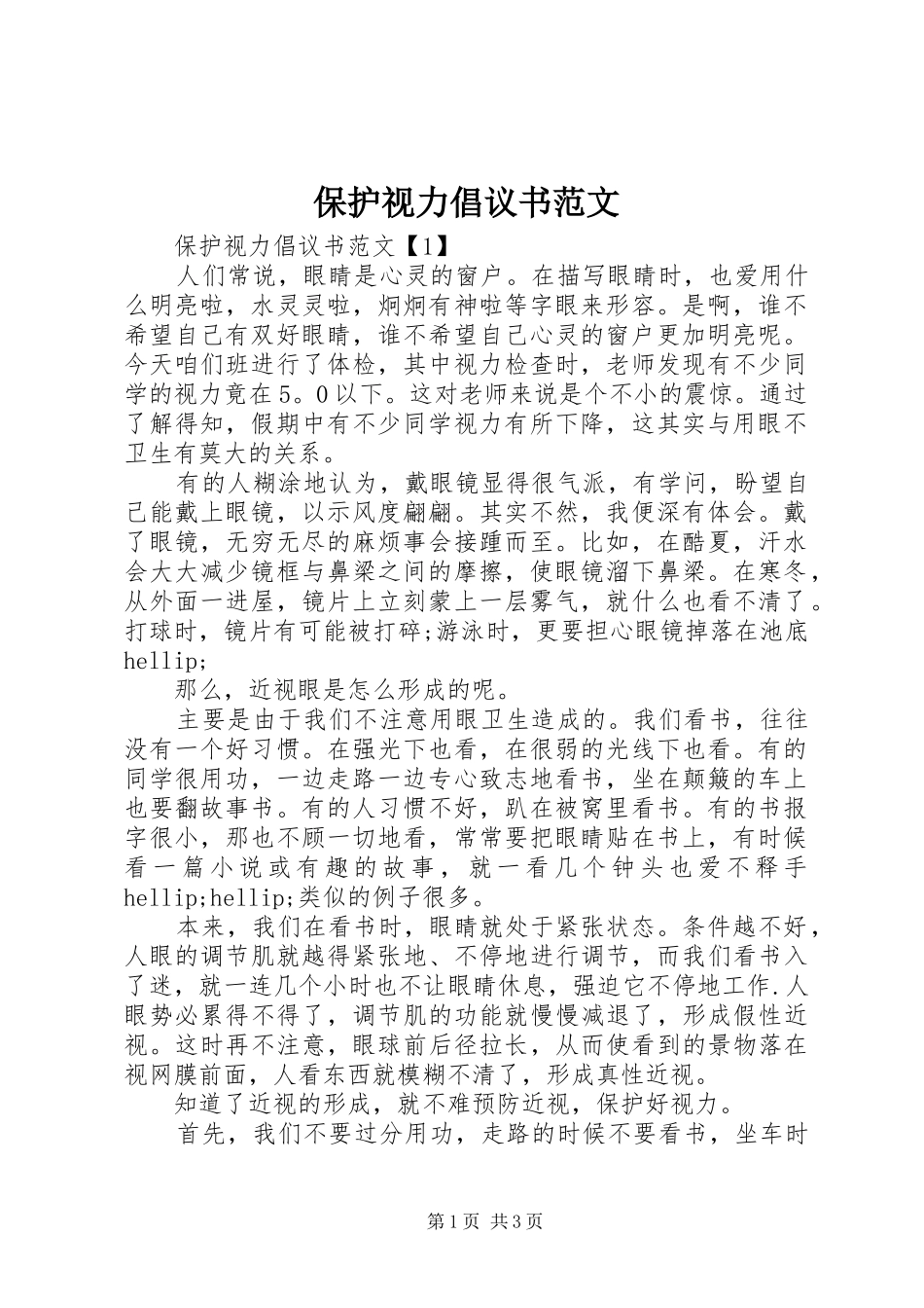 保护视力倡议书范文_第1页