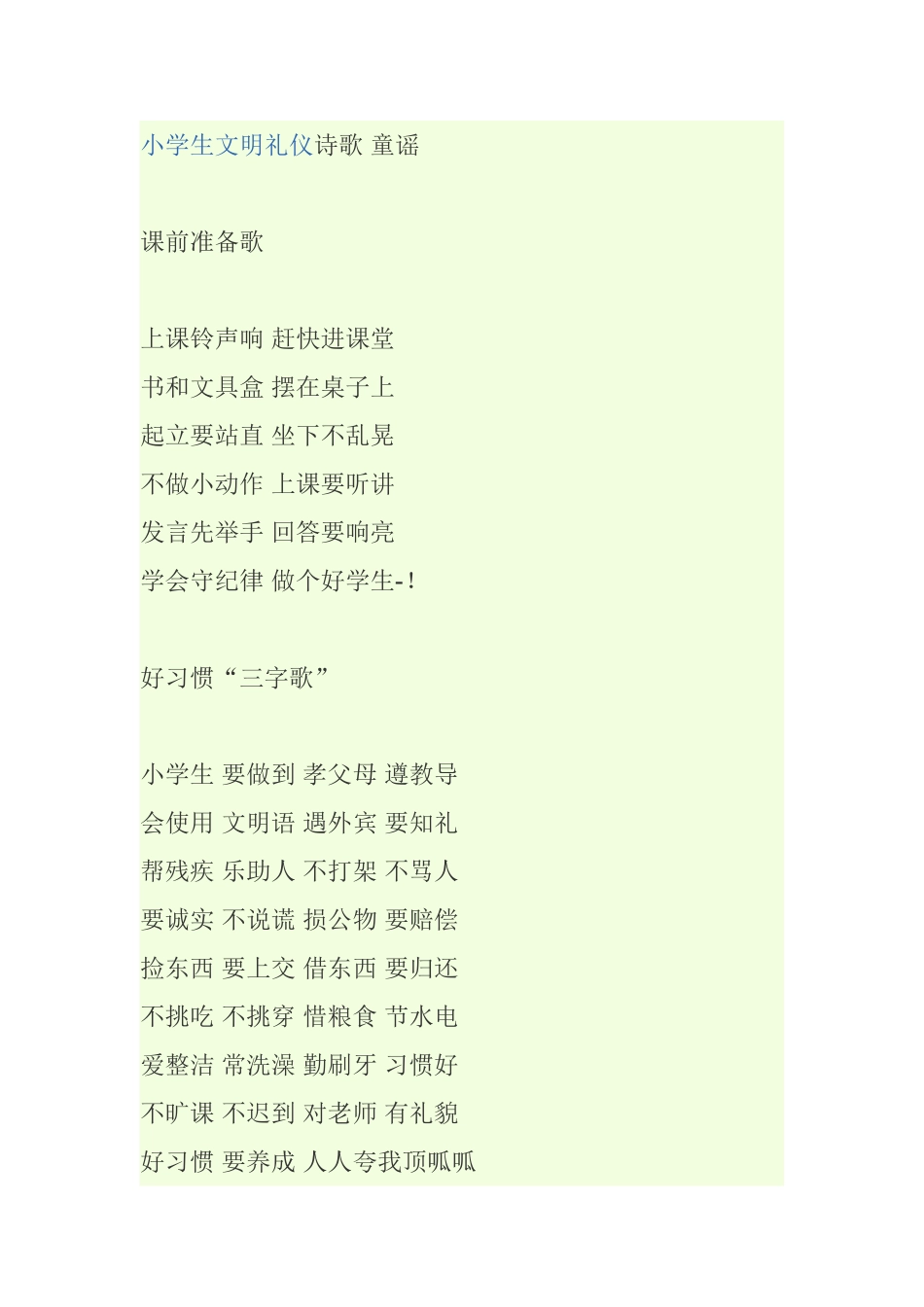 小学生文明礼仪诗歌童谣_第1页