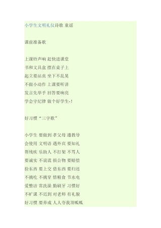 小学生文明礼仪诗歌童谣