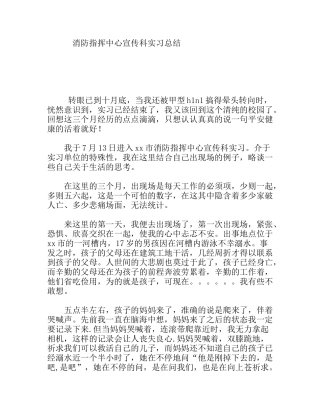 消防指挥中心宣传科实习总结