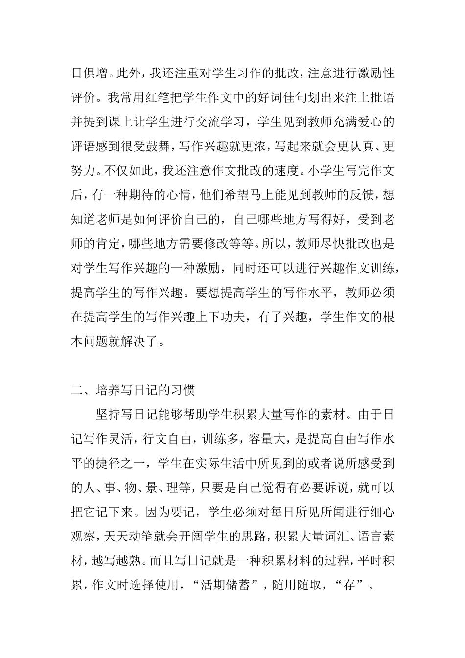 小学生习作能力培养的教学策略分析研究论文_第2页