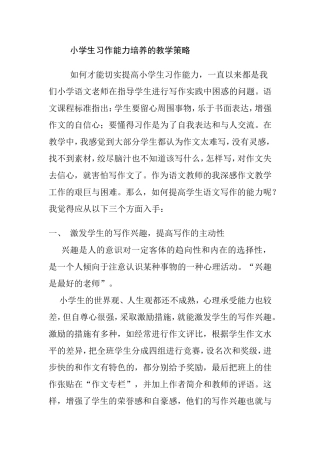 小学生习作能力培养的教学策略分析研究论文