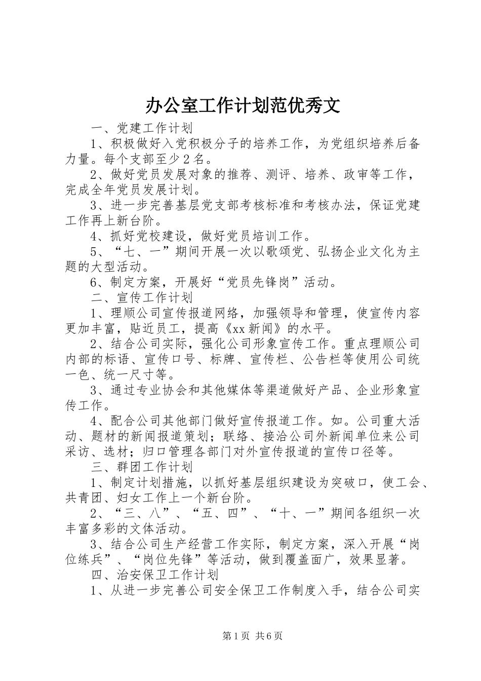 办公室工作计划范优秀文_第1页
