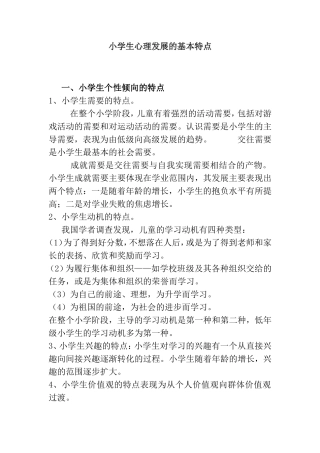 小学生心理发展的基本特点分析研究