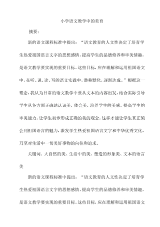 小学语文教学中的美育分析研究