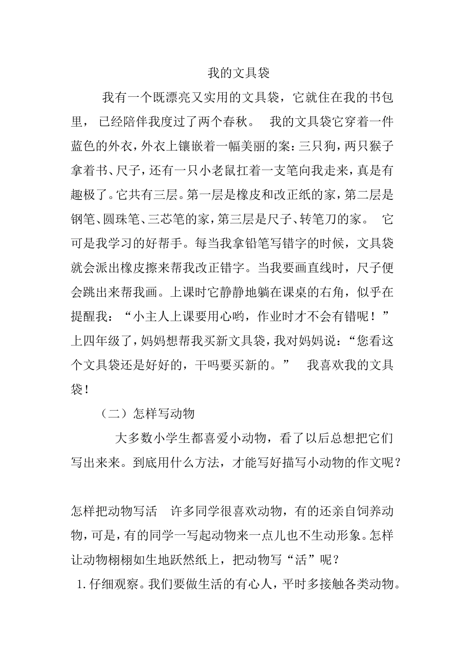 小学生状物作文写作技巧_第2页