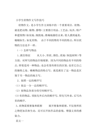 小学生状物作文写作技巧