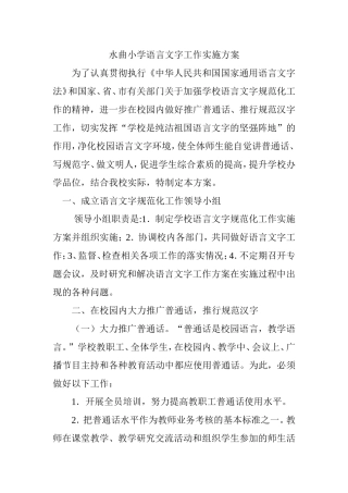 小学语言文字工作实施方案