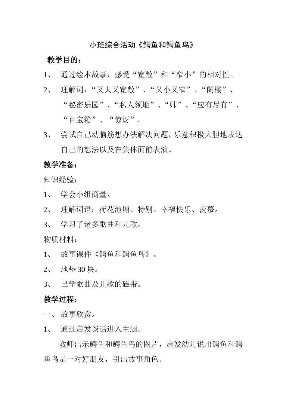 小班综合活动《鳄鱼和鳄鱼鸟》教学设计_第1页