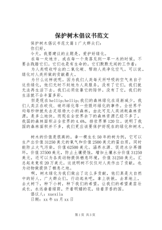 保护树木倡议书范文