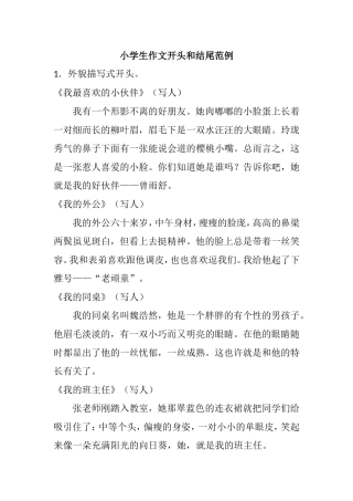 小学生作文开头和结尾范例