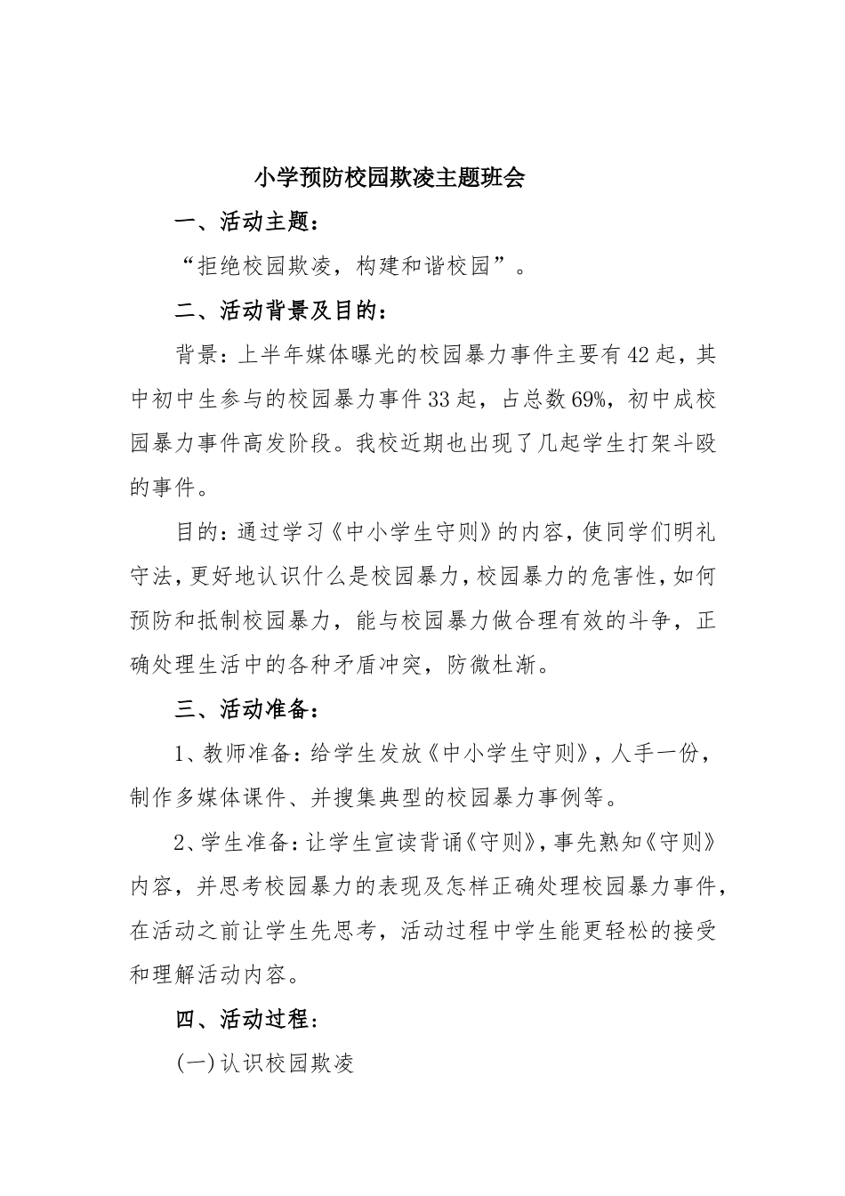 小学预防校园欺凌主题班会　　_第1页