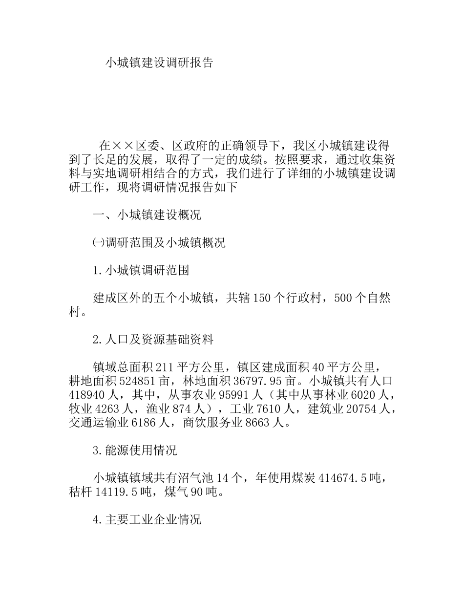 小城镇建设调研报告_第1页