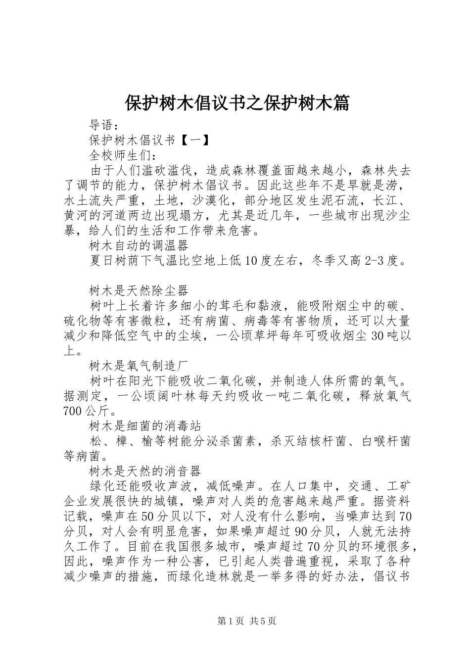 保护树木倡议书之保护树木篇_第1页
