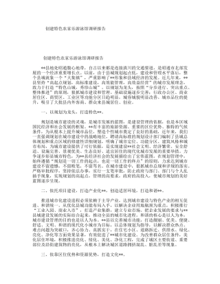 创建特色农家乐游泳馆调研报告