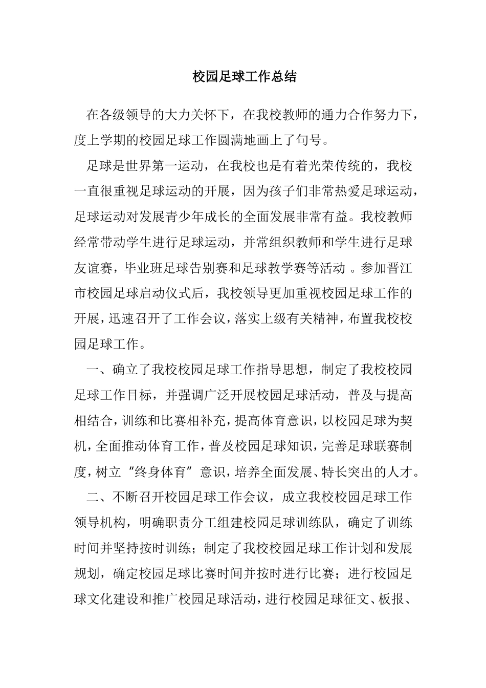 校园足球工作总结_第1页