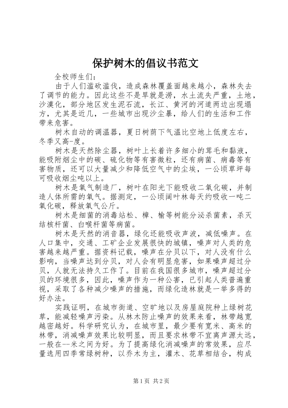 保护树木的倡议书范文_第1页