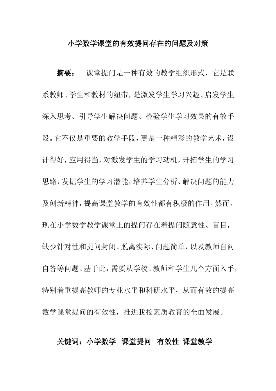 小学数学课堂的有效提问存在的问题及对策_第1页