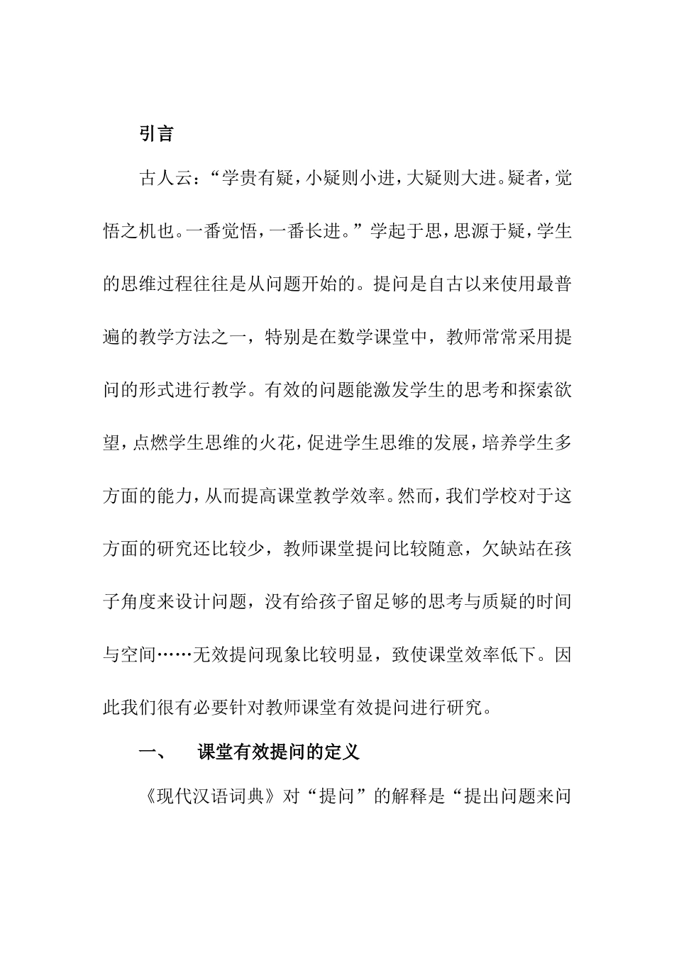 小学数学课堂的有效提问存在的问题及对策_第2页