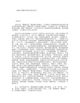 创建文明城市经验交流会发言