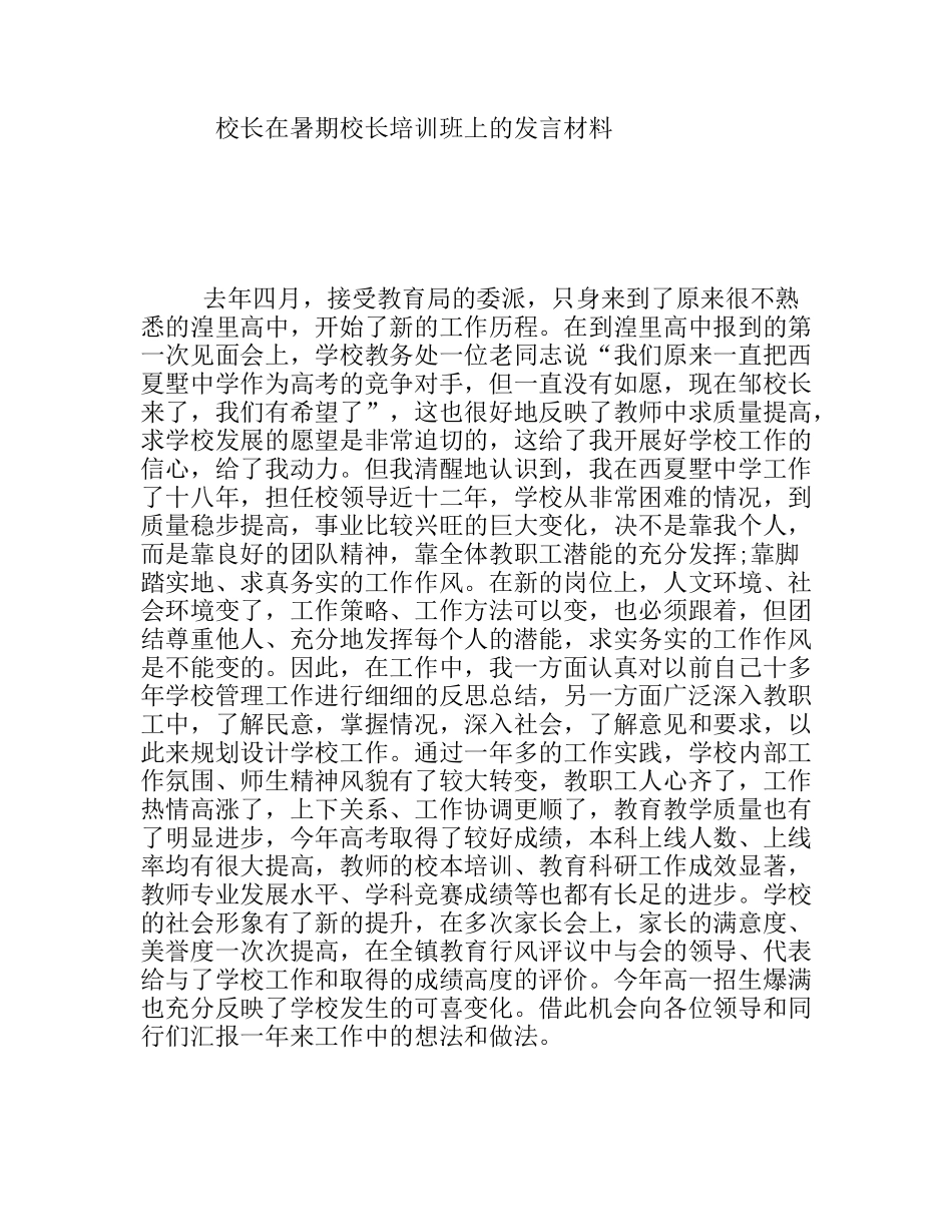 校长在暑期校长培训班上的发言材料_第1页