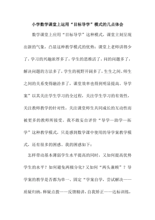 小学数学课堂上运用“目标导学”模式的几点体会