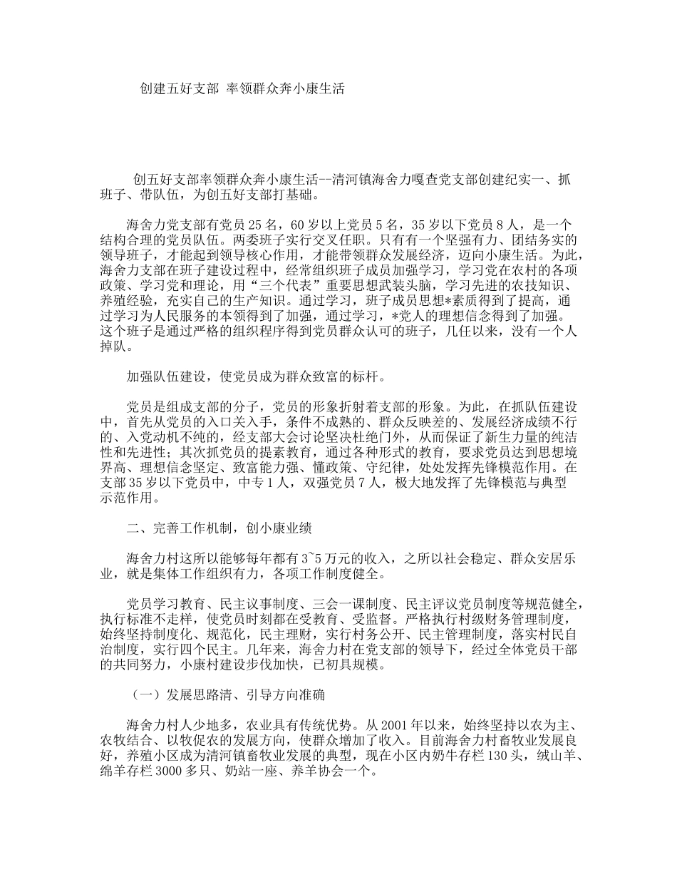 创建五好支部率领群众奔小康生活_第1页