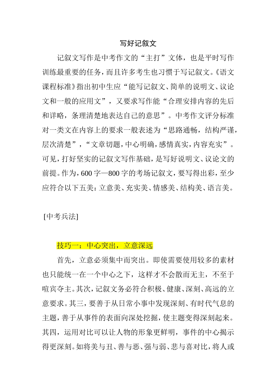 写好记叙文方法技巧_第1页