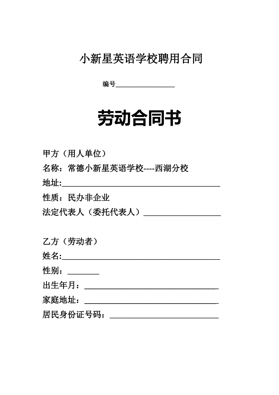 小新星英语学校聘用合同_第1页