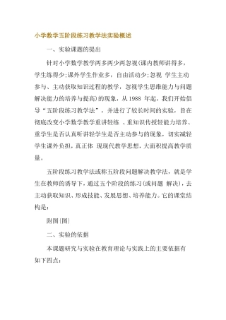 小学数学五阶段练习教学法实验概述
