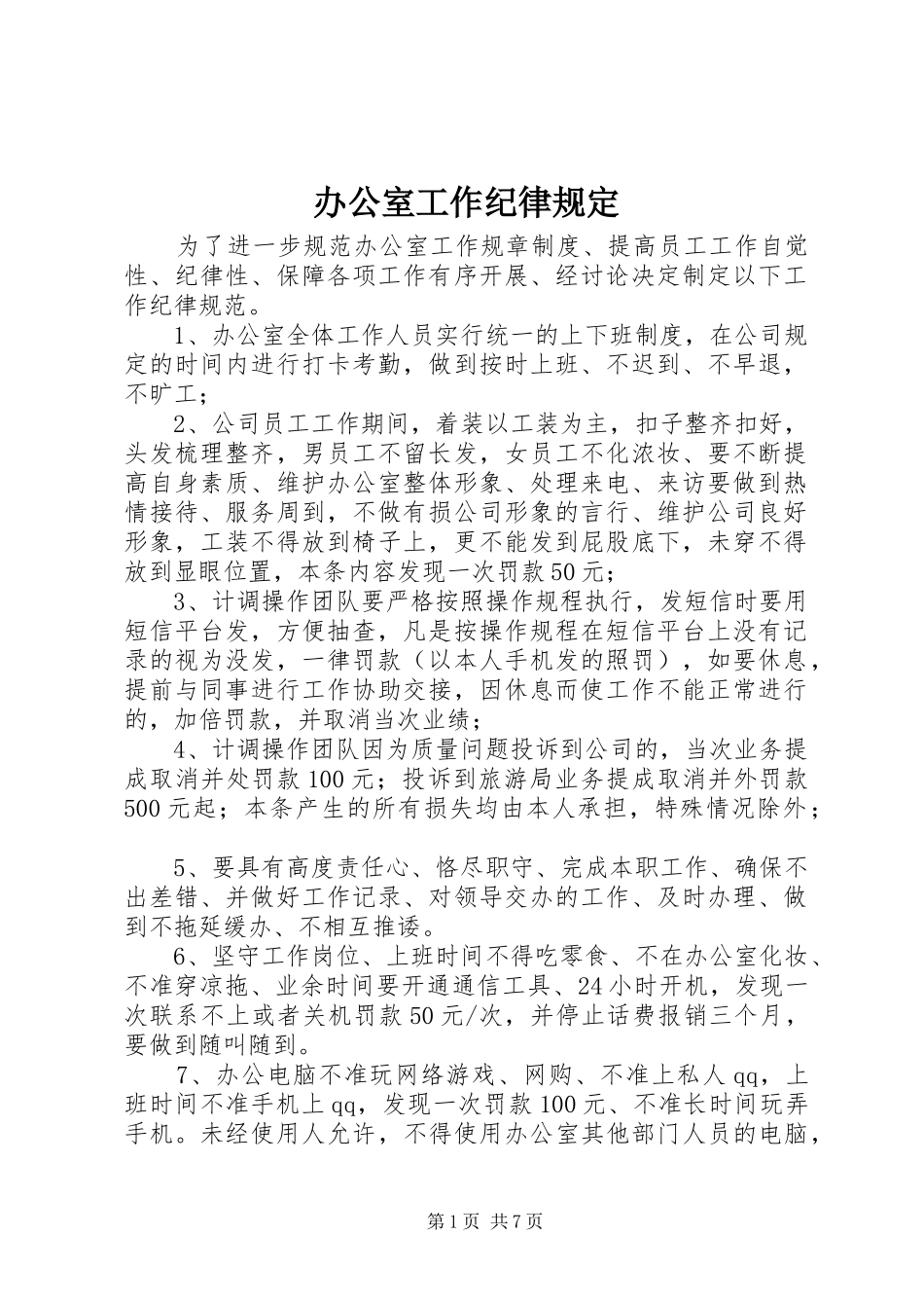 办公室工作纪律规定_第1页