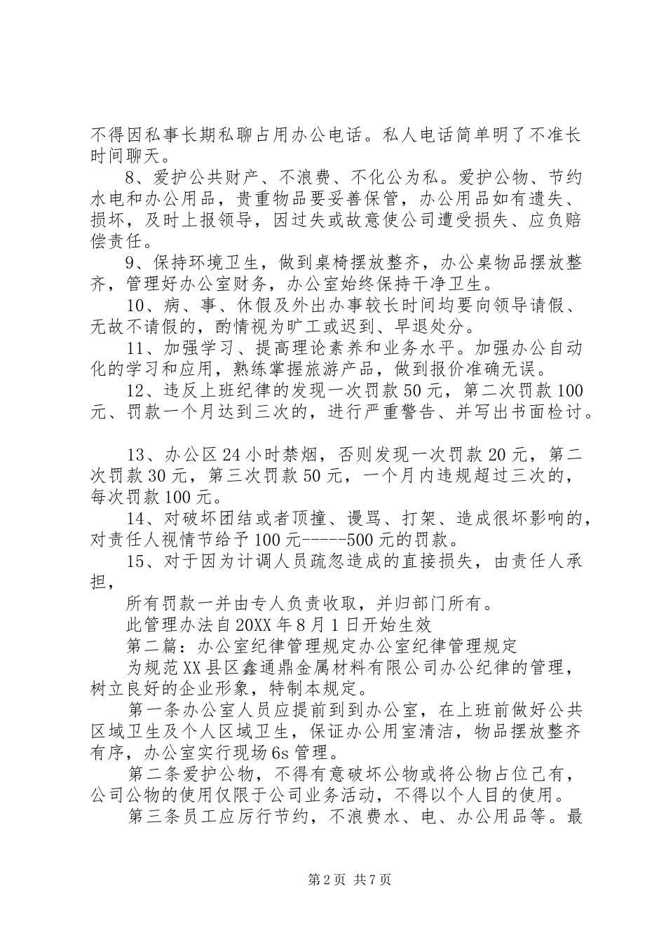 办公室工作纪律规定_第2页