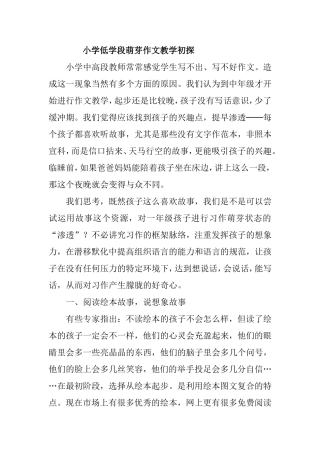 小学低学段萌芽作文教学初探分析研究 论文