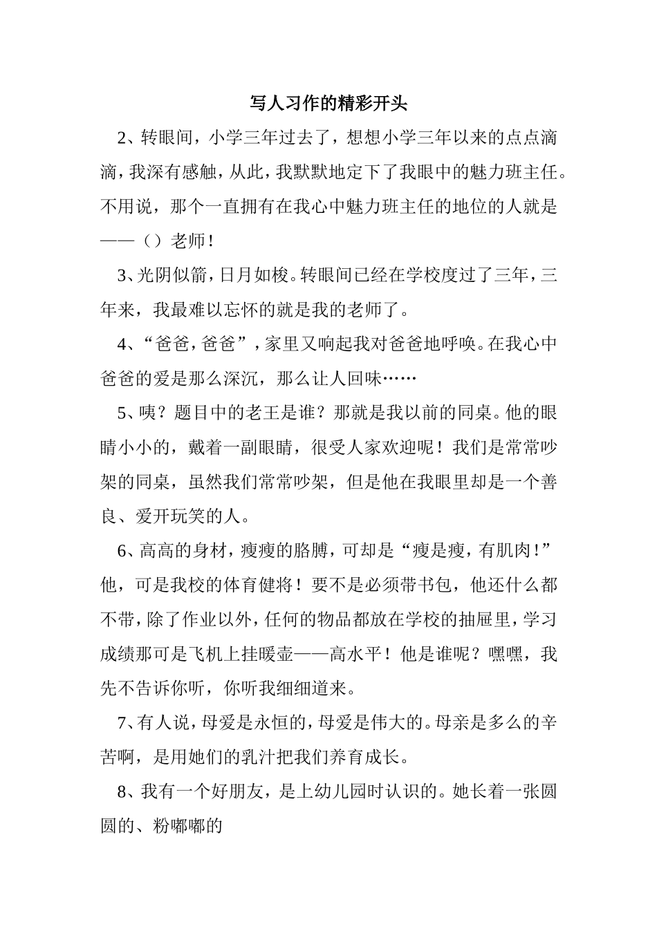 写人习作的精彩开头_第1页