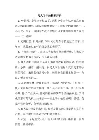写人习作的精彩开头