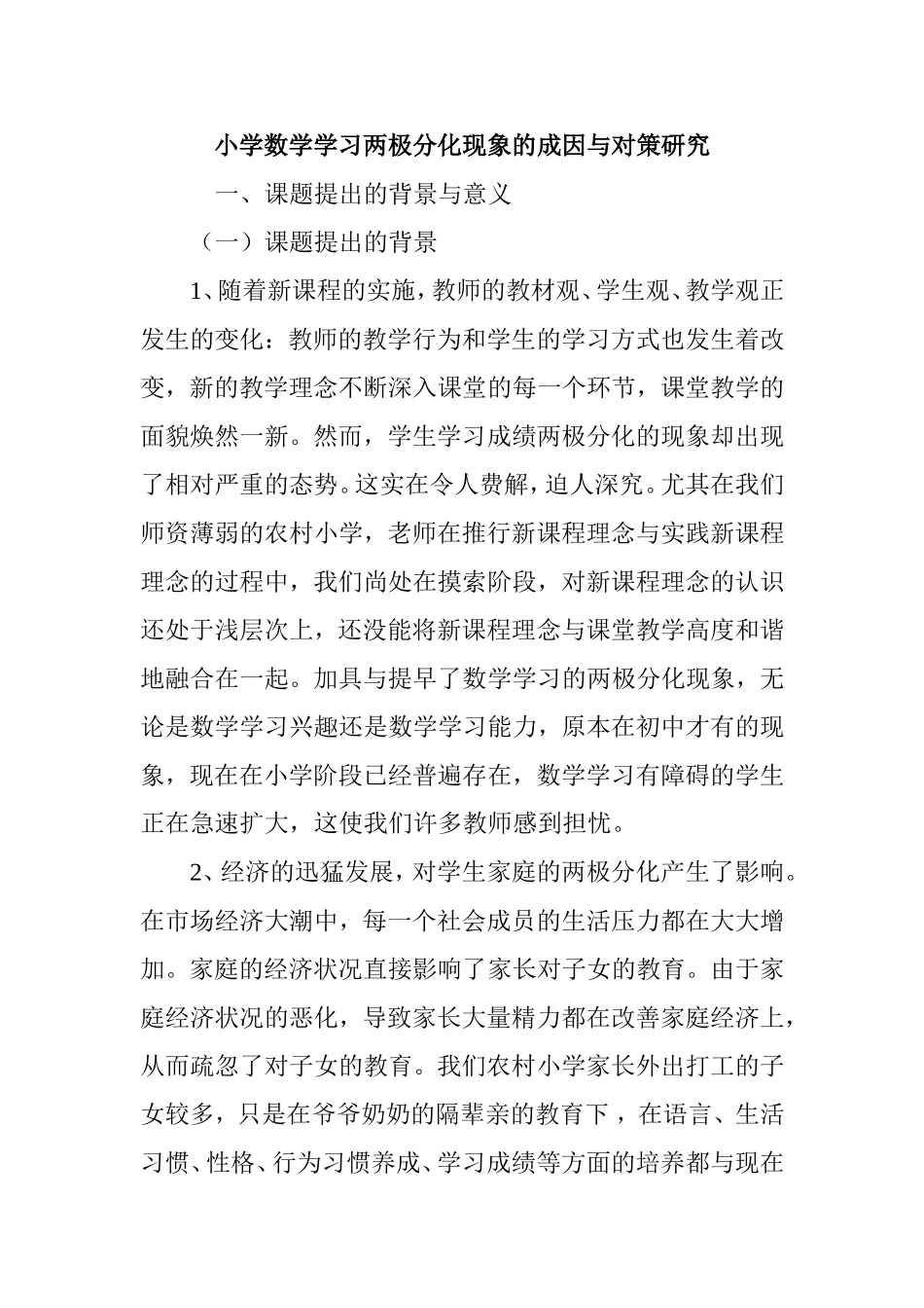 小学数学学习两极分化现象的成因与对策研究_第1页