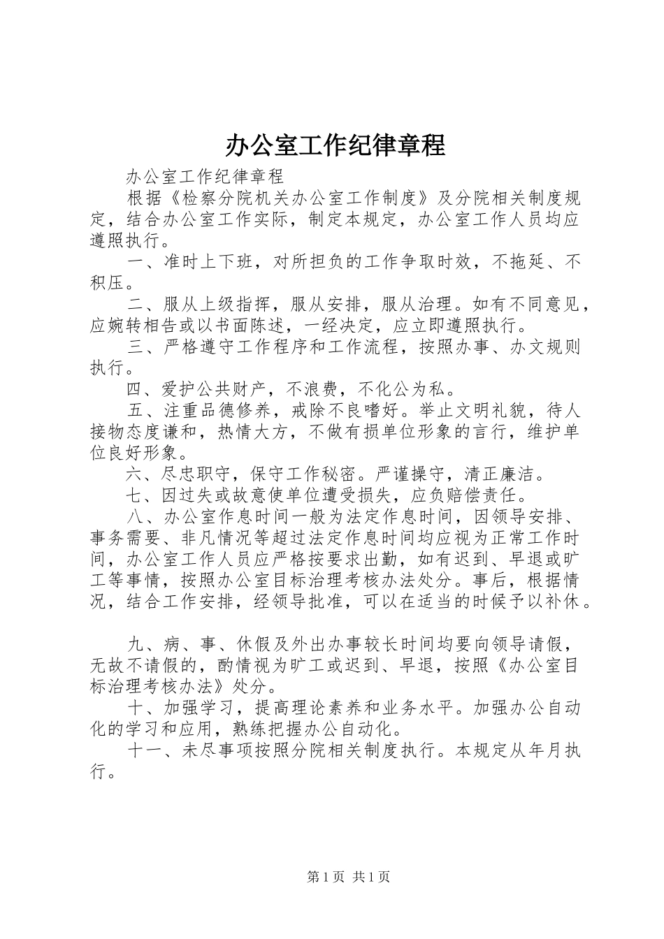 办公室工作纪律章程_第1页