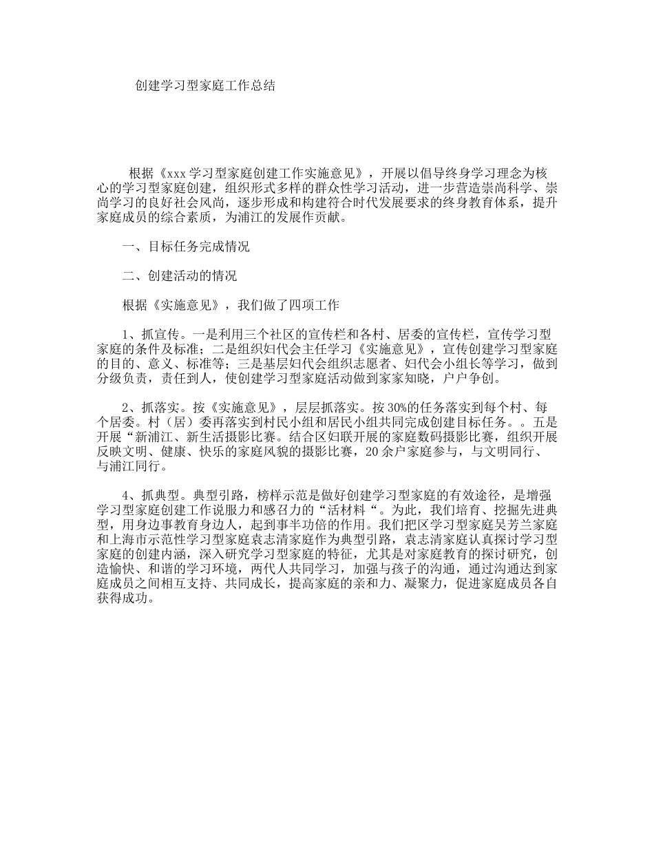 创建学习型家庭工作总结_第1页