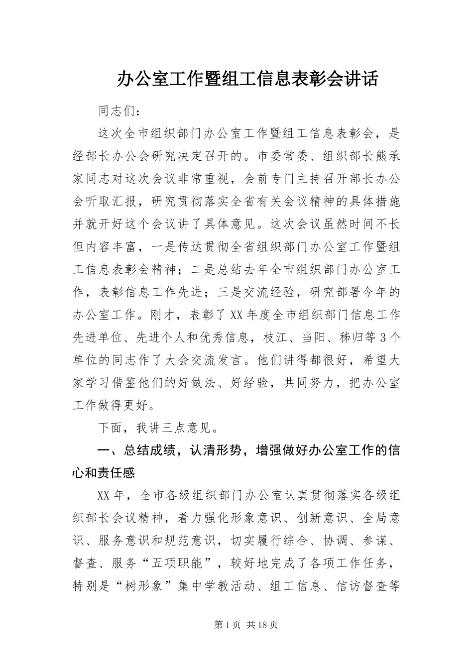 办公室工作暨组工信息表彰会致辞_第1页